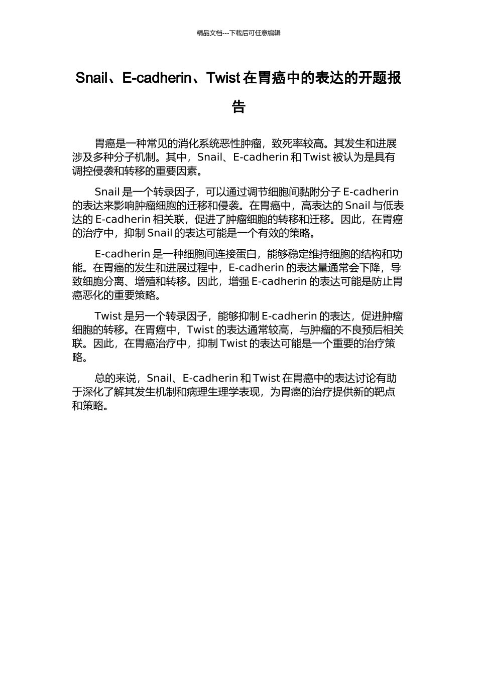 Snail、E-cadherin、Twist在胃癌中的表达的开题报告_第1页