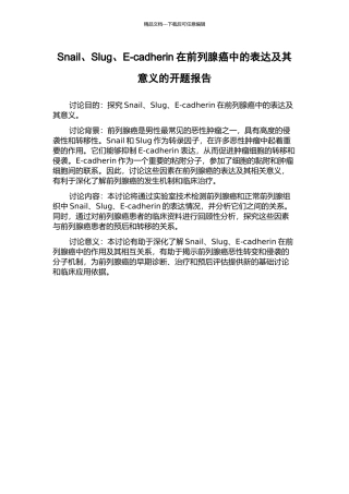 Snail、Slug、E-cadherin在前列腺癌中的表达及其意义的开题报告