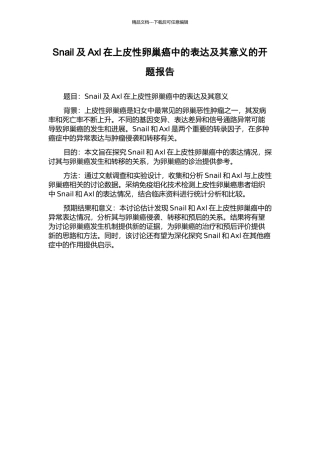 Snail及Axl在上皮性卵巢癌中的表达及其意义的开题报告