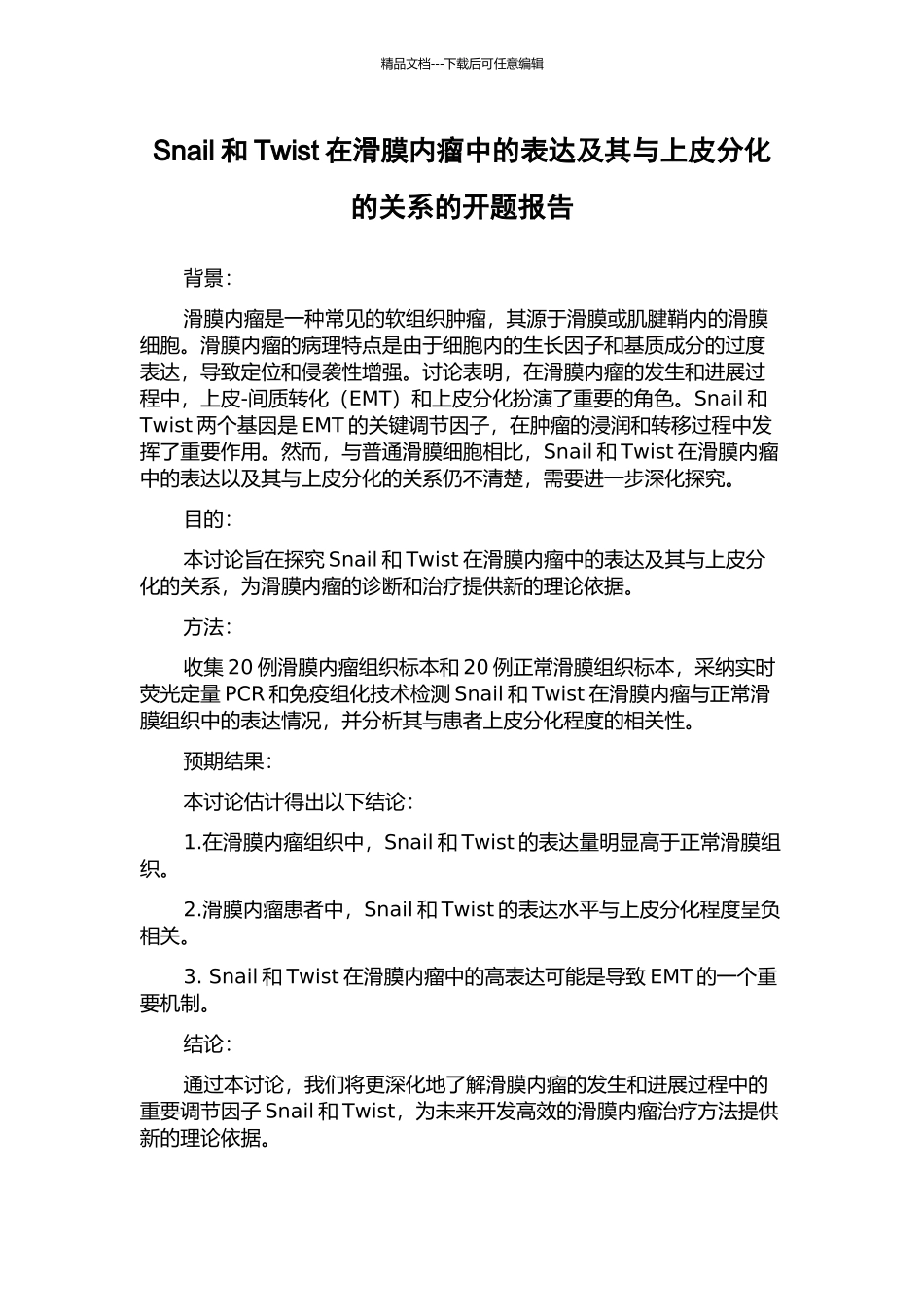 Snail和Twist在滑膜内瘤中的表达及其与上皮分化的关系的开题报告_第1页