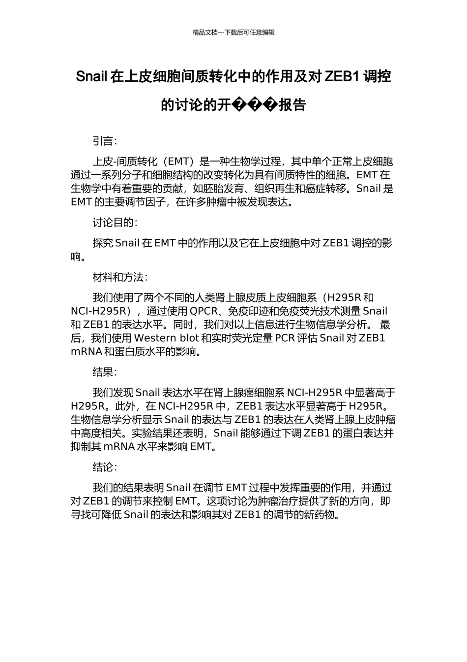 Snail在上皮细胞间质转化中的作用及对ZEB1调控的研究的开报告_第1页