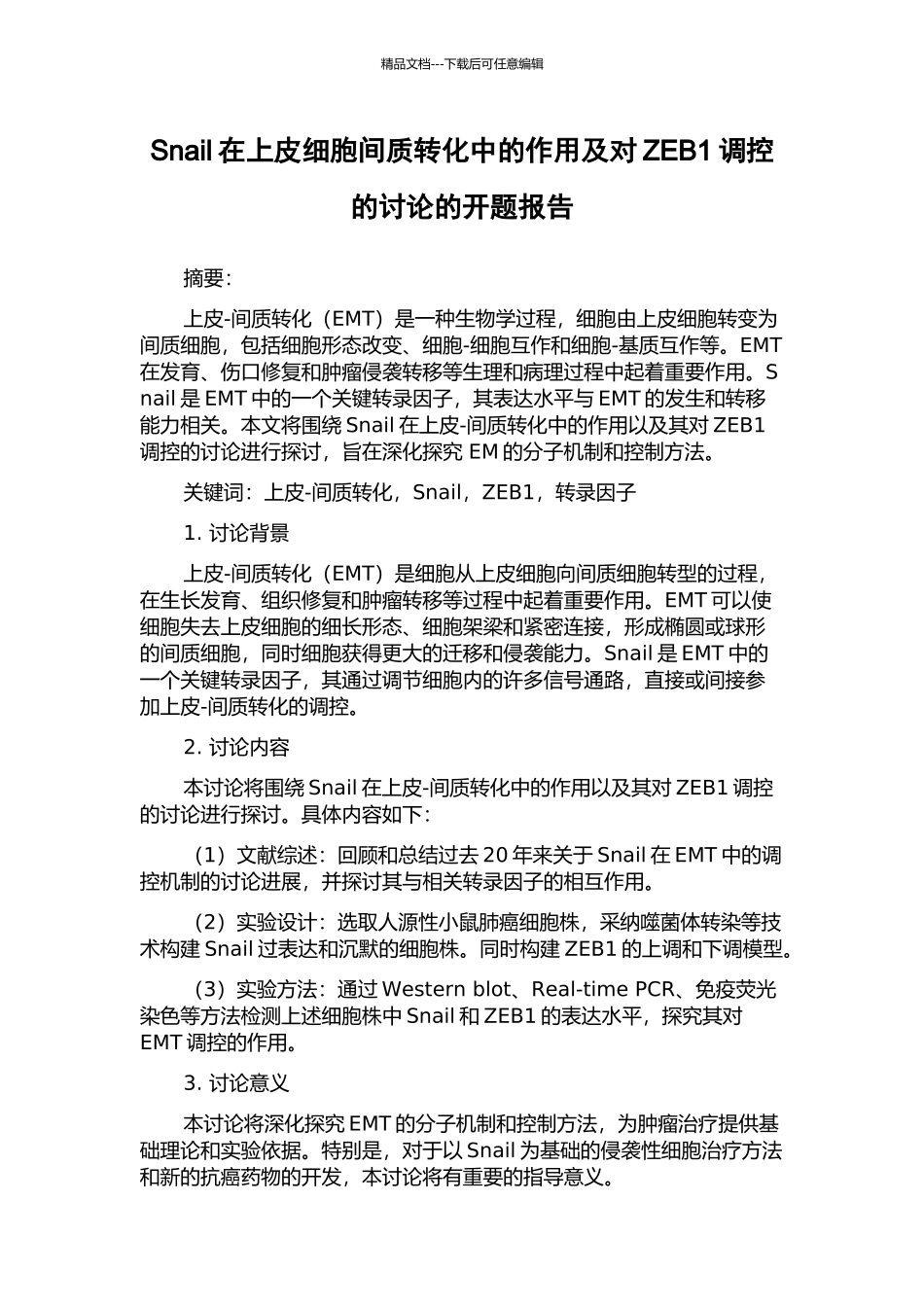 Snail在上皮细胞间质转化中的作用及对ZEB1调控的研究的开题报告_第1页