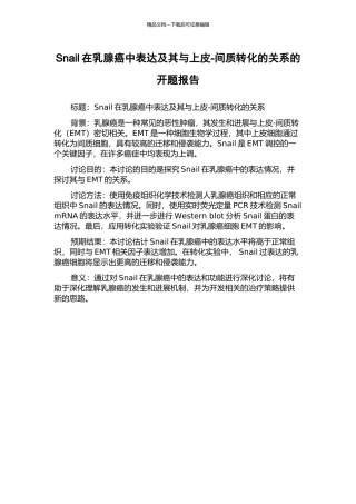 Snail在乳腺癌中表达及其与上皮-间质转化的关系的开题报告