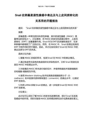 Snail在卵巢浆液性腺癌中表达及与上皮间质转化的关系用的开题报告