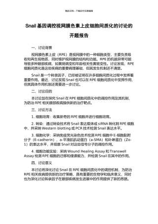 Snail基因调控视网膜色素上皮细胞间质化的研究的开题报告