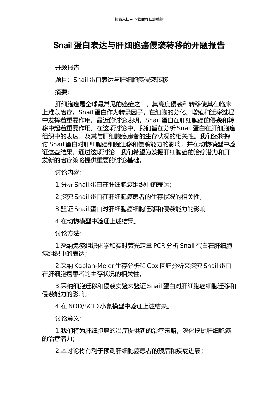 Snail蛋白表达与肝细胞癌侵袭转移的开题报告_第1页