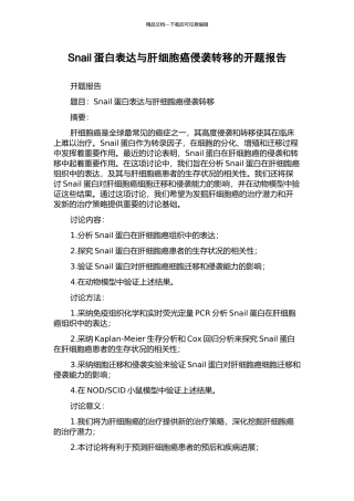 Snail蛋白表达与肝细胞癌侵袭转移的开题报告