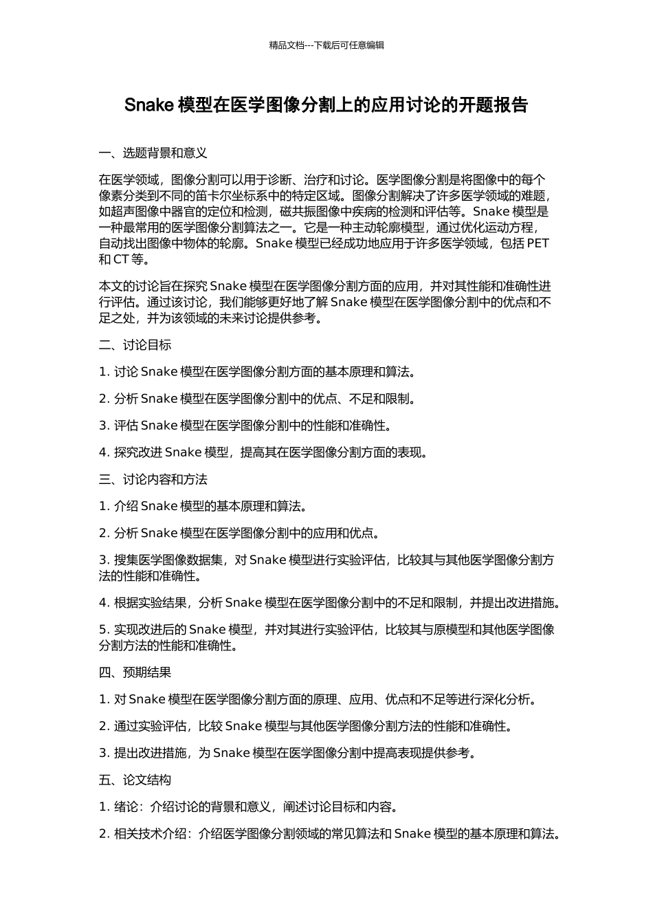 Snake模型在医学图像分割上的应用研究的开题报告_第1页