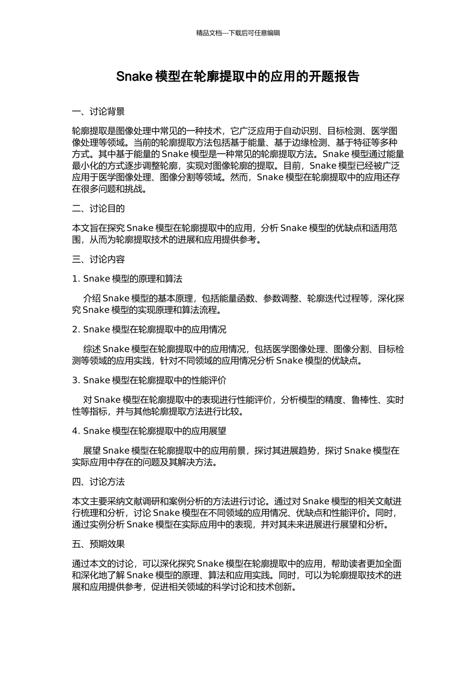 Snake模型在轮廓提取中的应用的开题报告_第1页