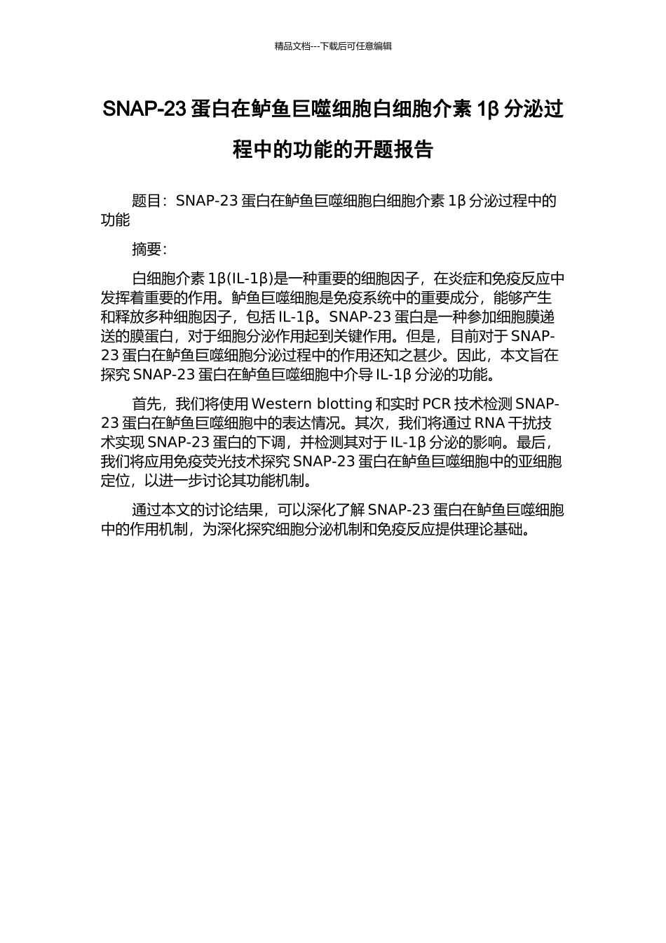 SNAP-23蛋白在鲈鱼巨噬细胞白细胞介素1β分泌过程中的功能的开题报告_第1页