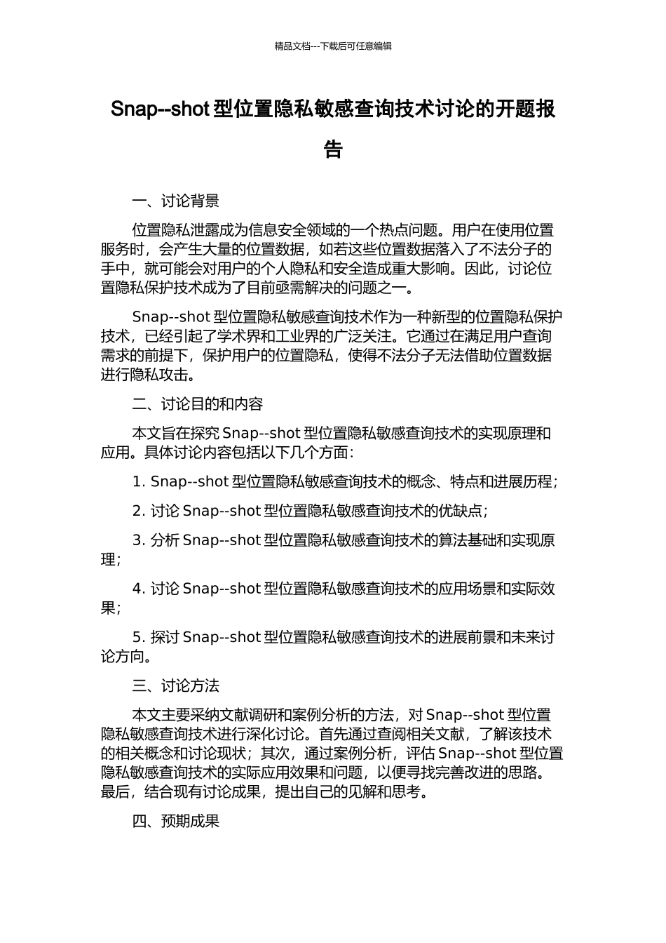 Snap--shot型位置隐私敏感查询技术研究的开题报告_第1页