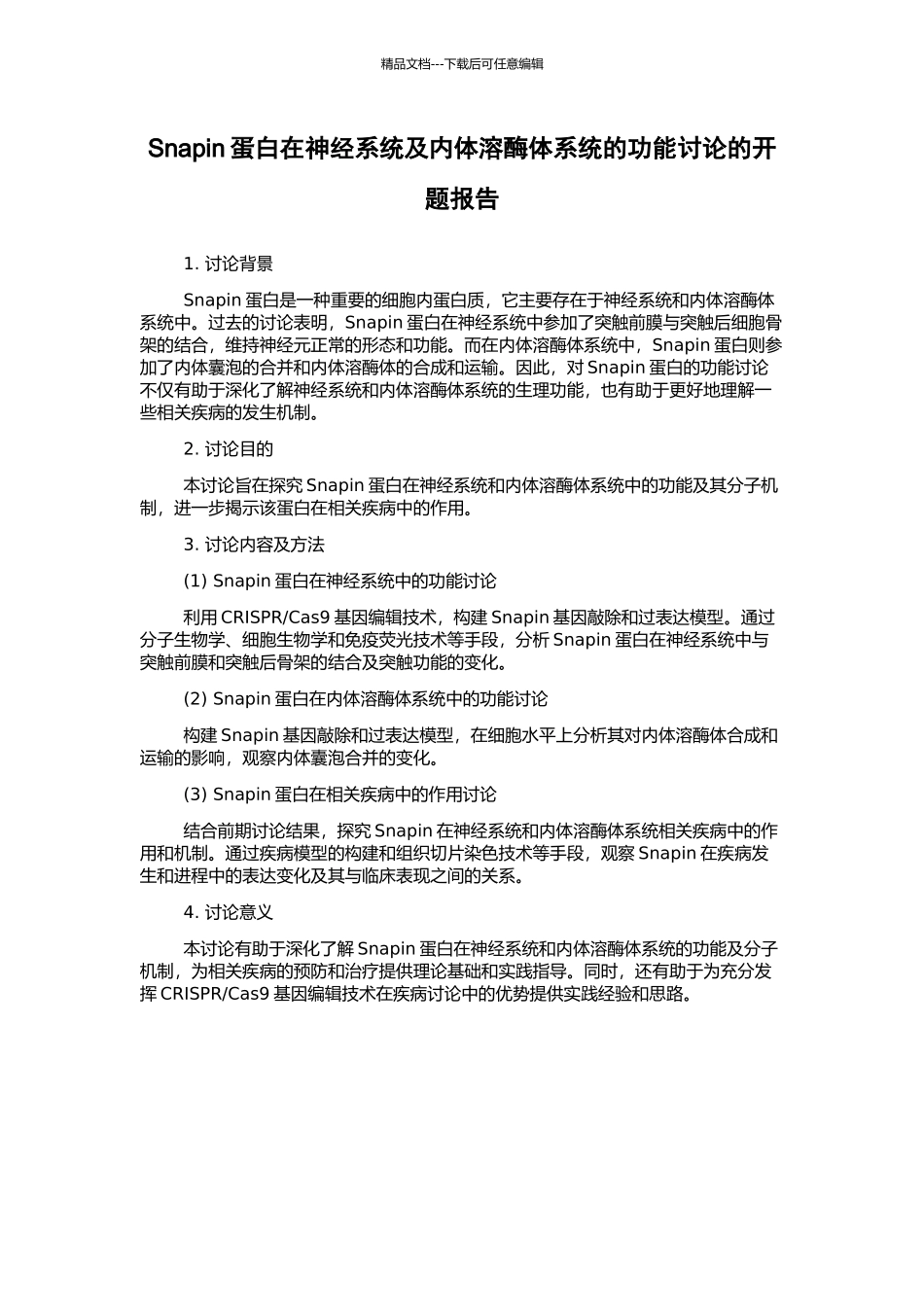 Snapin蛋白在神经系统及内体溶酶体系统的功能研究的开题报告_第1页