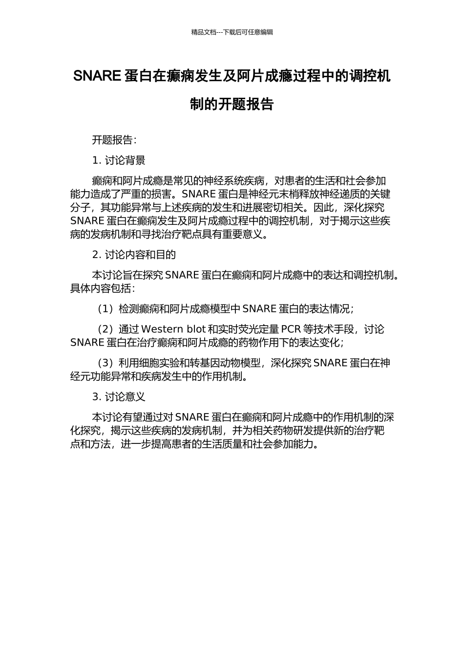 SNARE蛋白在癫痫发生及阿片成瘾过程中的调控机制的开题报告_第1页