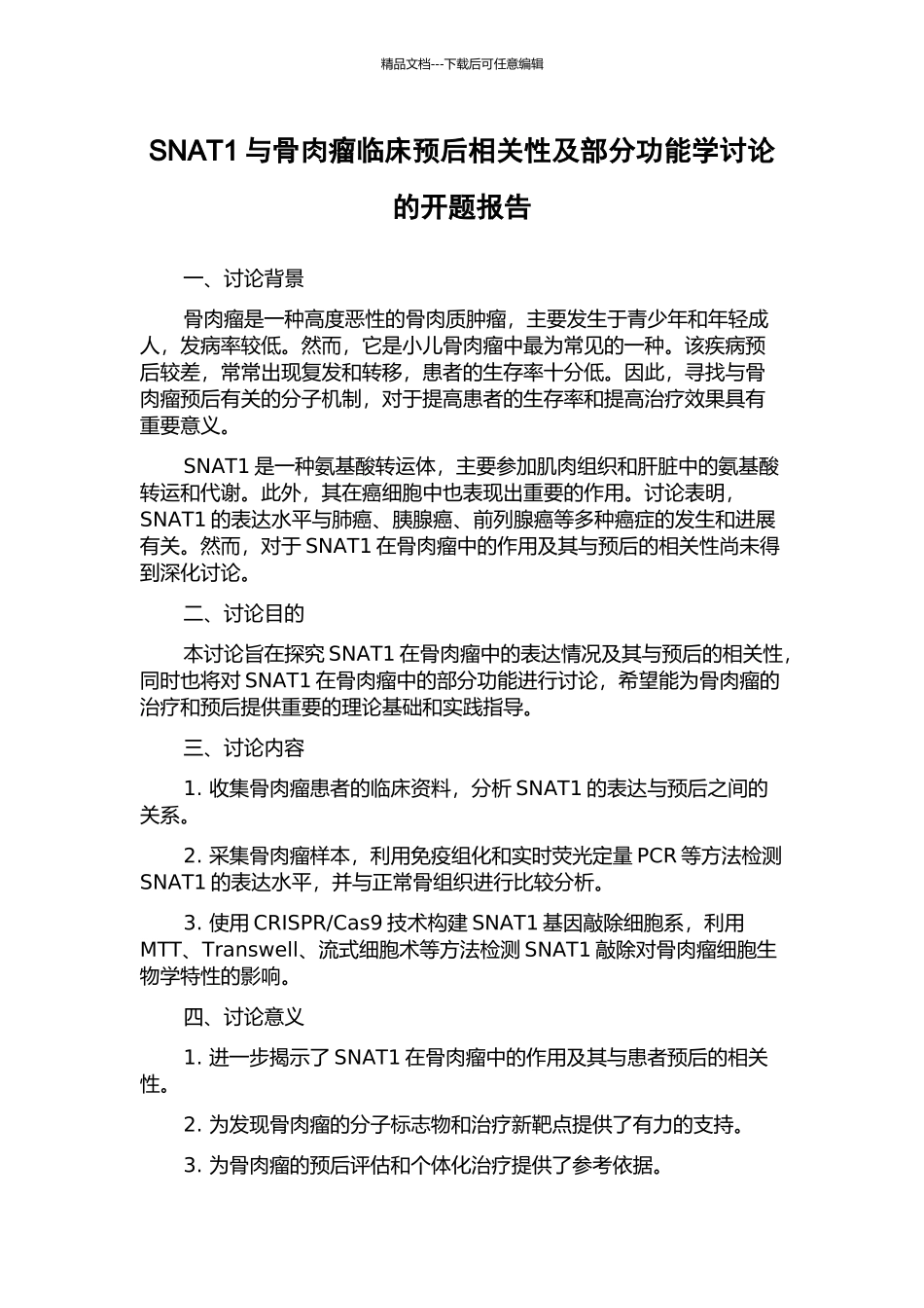 SNAT1与骨肉瘤临床预后相关性及部分功能学研究的开题报告_第1页
