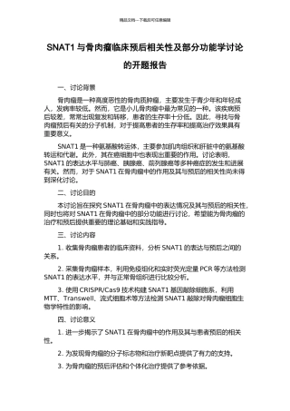 SNAT1与骨肉瘤临床预后相关性及部分功能学研究的开题报告