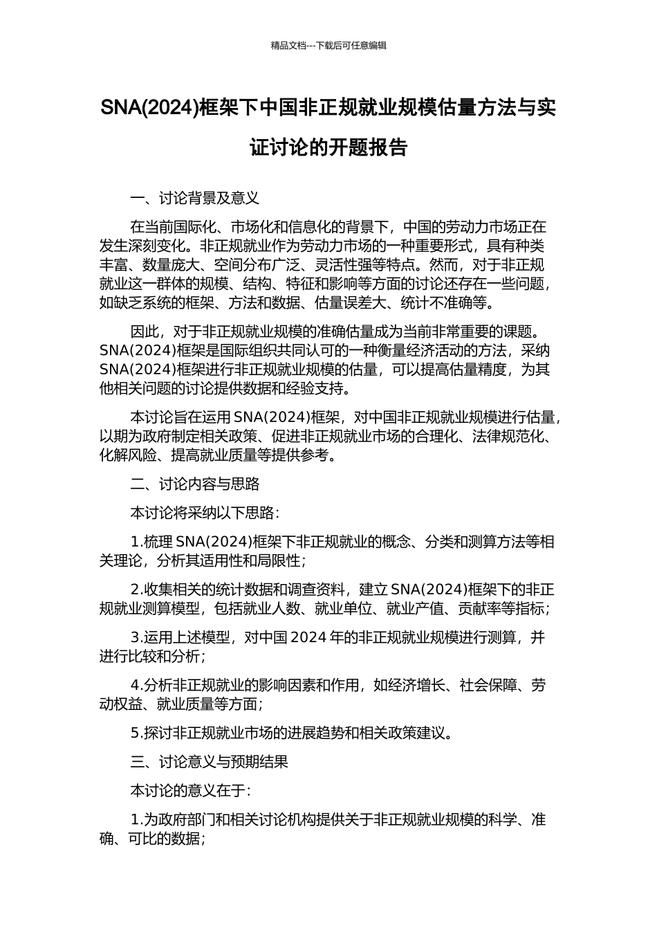 SNA框架下中国非正规就业规模估计方法与实证研究的开题报告_第1页