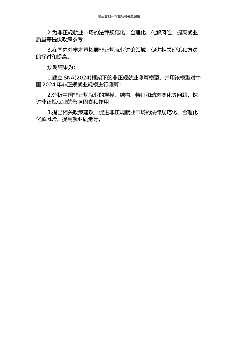 SNA框架下中国非正规就业规模估计方法与实证研究的开题报告_第2页