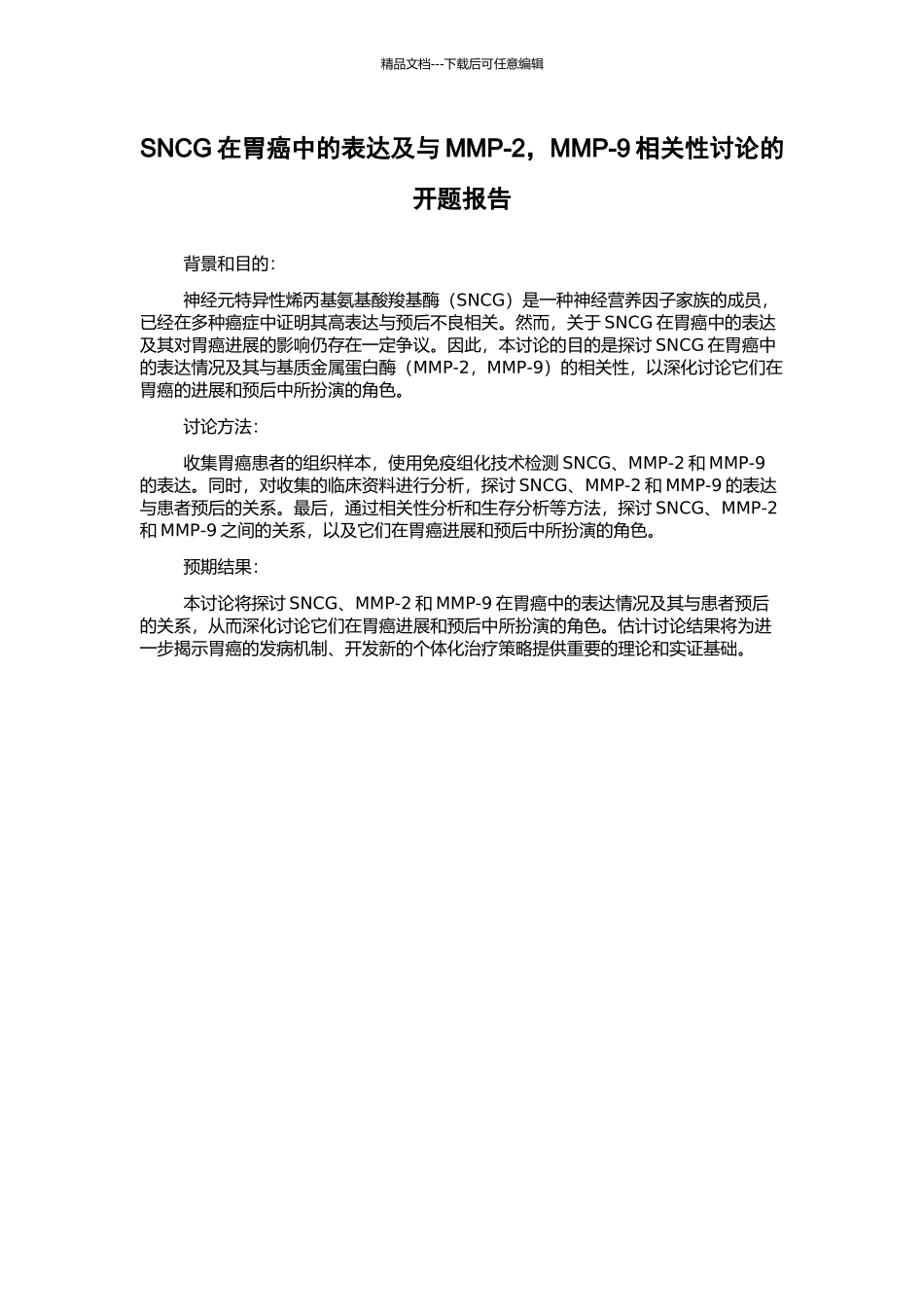 SNCG在胃癌中的表达及与MMP-2-MMP-9相关性研究的开题报告_第1页