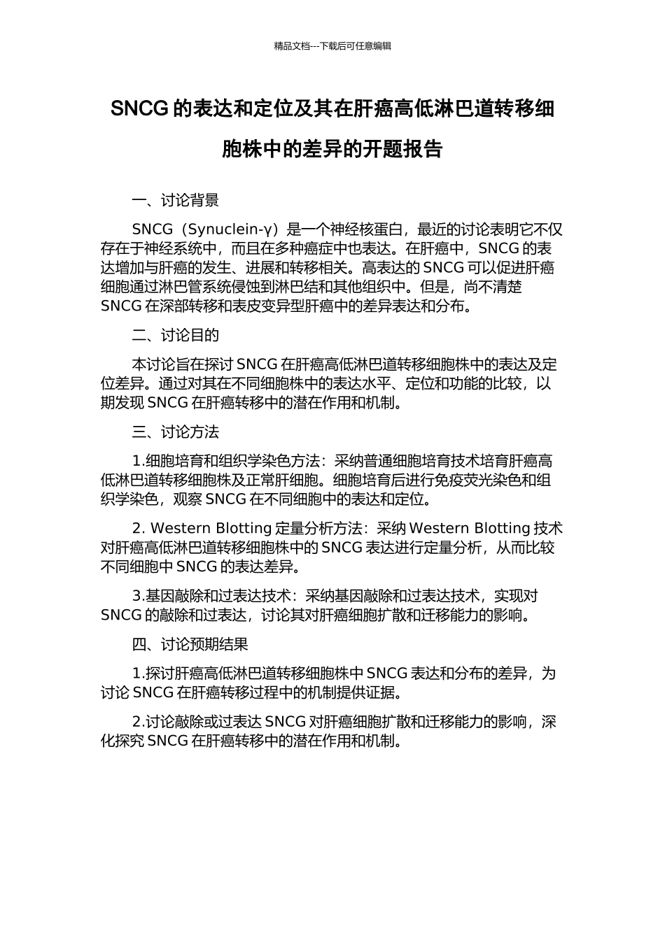 SNCG的表达和定位及其在肝癌高低淋巴道转移细胞株中的差异的开题报告_第1页