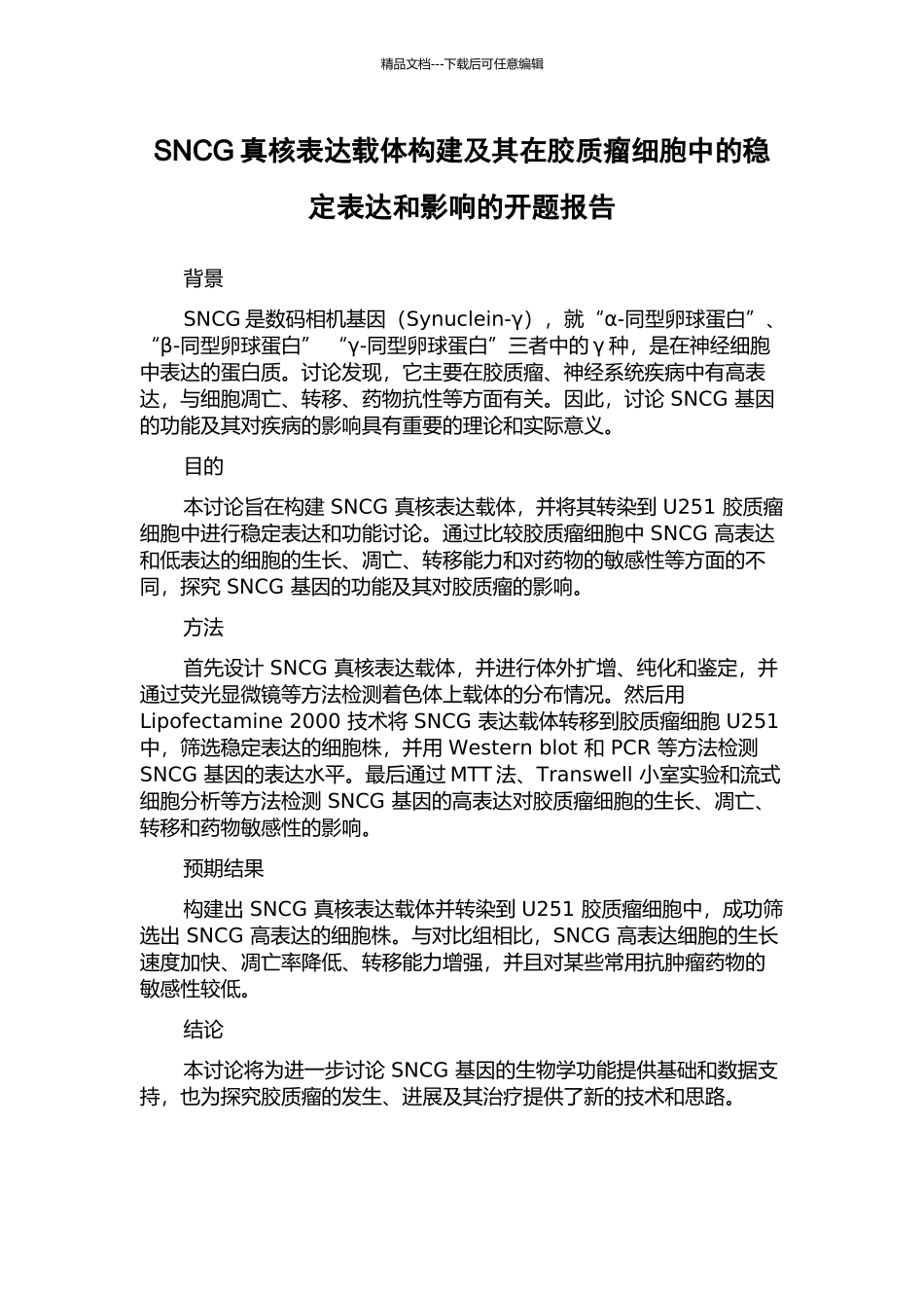 SNCG真核表达载体构建及其在胶质瘤细胞中的稳定表达和影响的开题报告_第1页