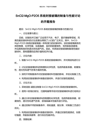 SnCl2-MgO-P2O5系统封接玻璃的制备与性能研究的开题报告