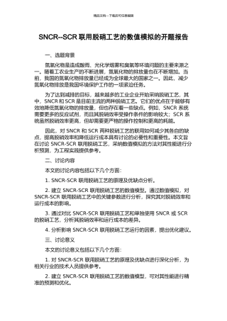 SNCR--SCR联用脱硝工艺的数值模拟的开题报告