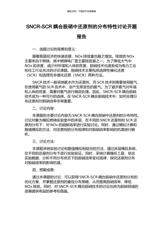 SNCR-SCR耦合脱硝中还原剂的分布特性研究开题报告