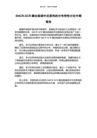 SNCR-SCR耦合脱硝中还原剂的分布特性研究中期报告