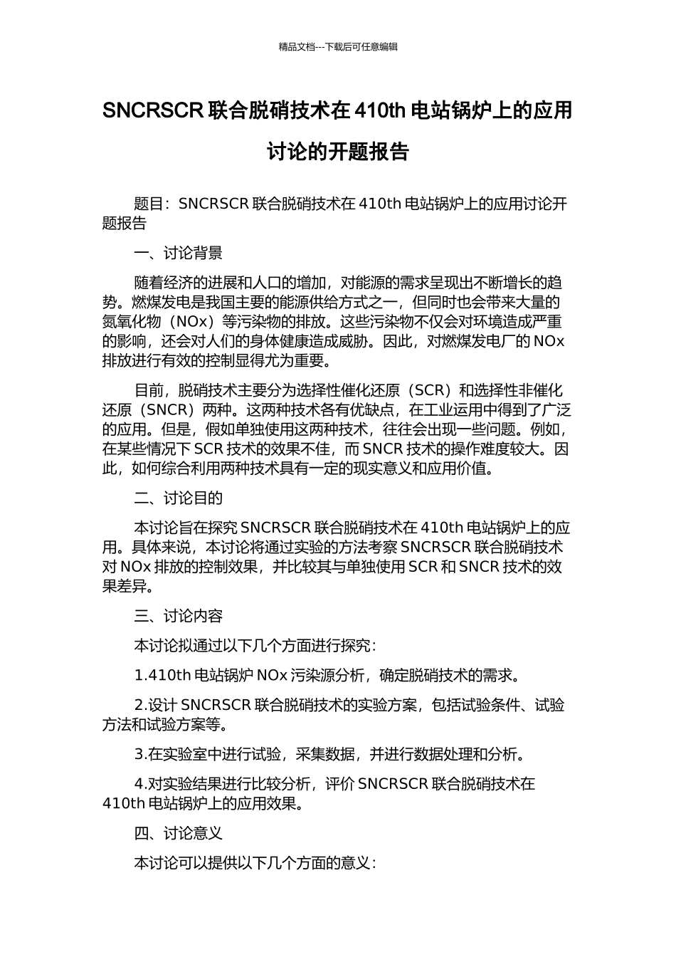 SNCRSCR联合脱硝技术在410th电站锅炉上的应用研究的开题报告_第1页