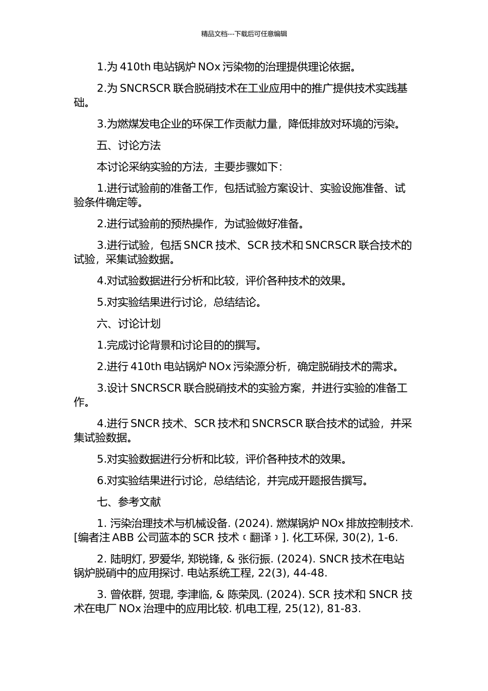 SNCRSCR联合脱硝技术在410th电站锅炉上的应用研究的开题报告_第2页