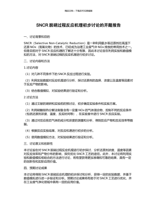 SNCR脱硝过程反应机理初步研究的开题报告