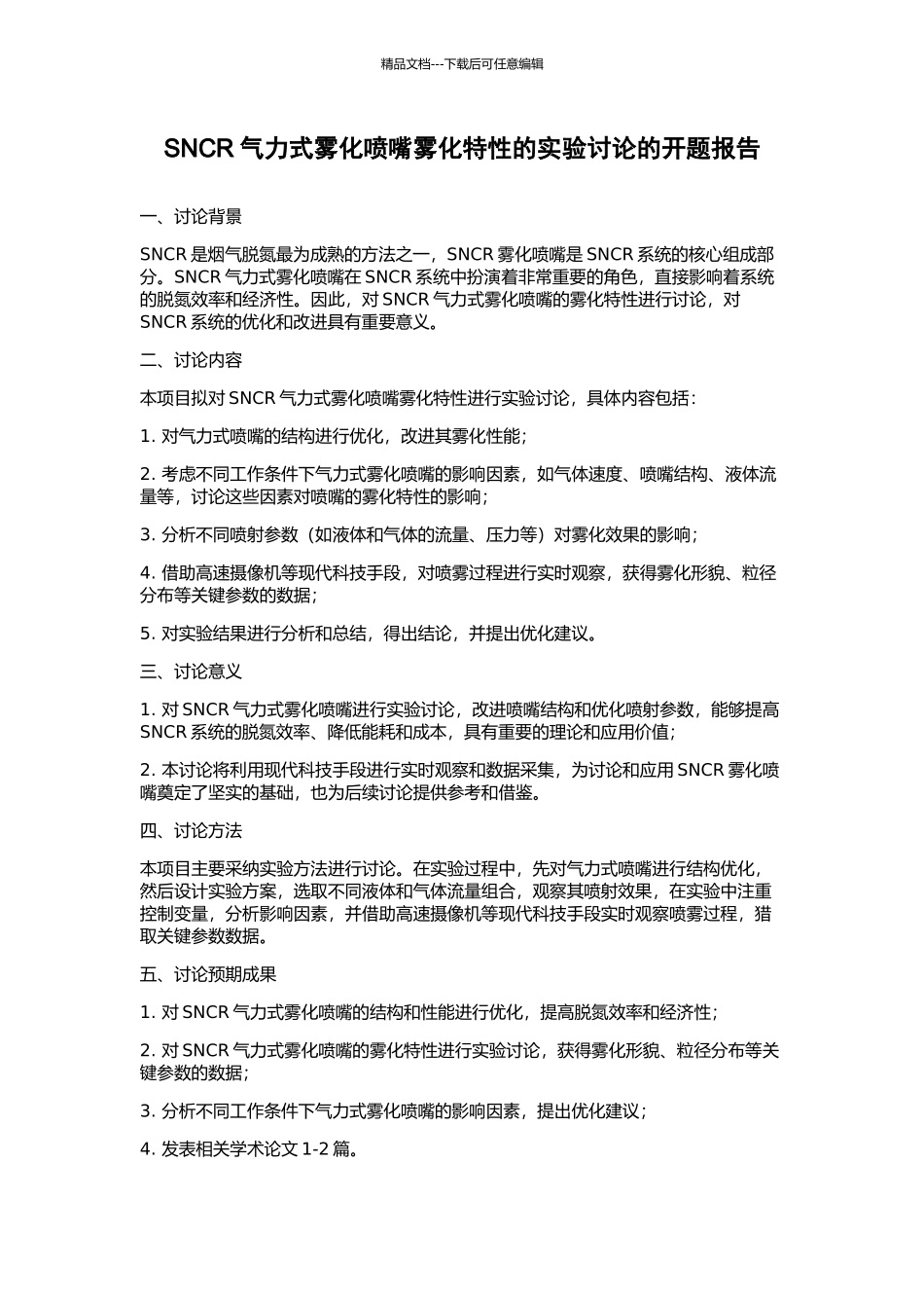 SNCR气力式雾化喷嘴雾化特性的实验研究的开题报告_第1页