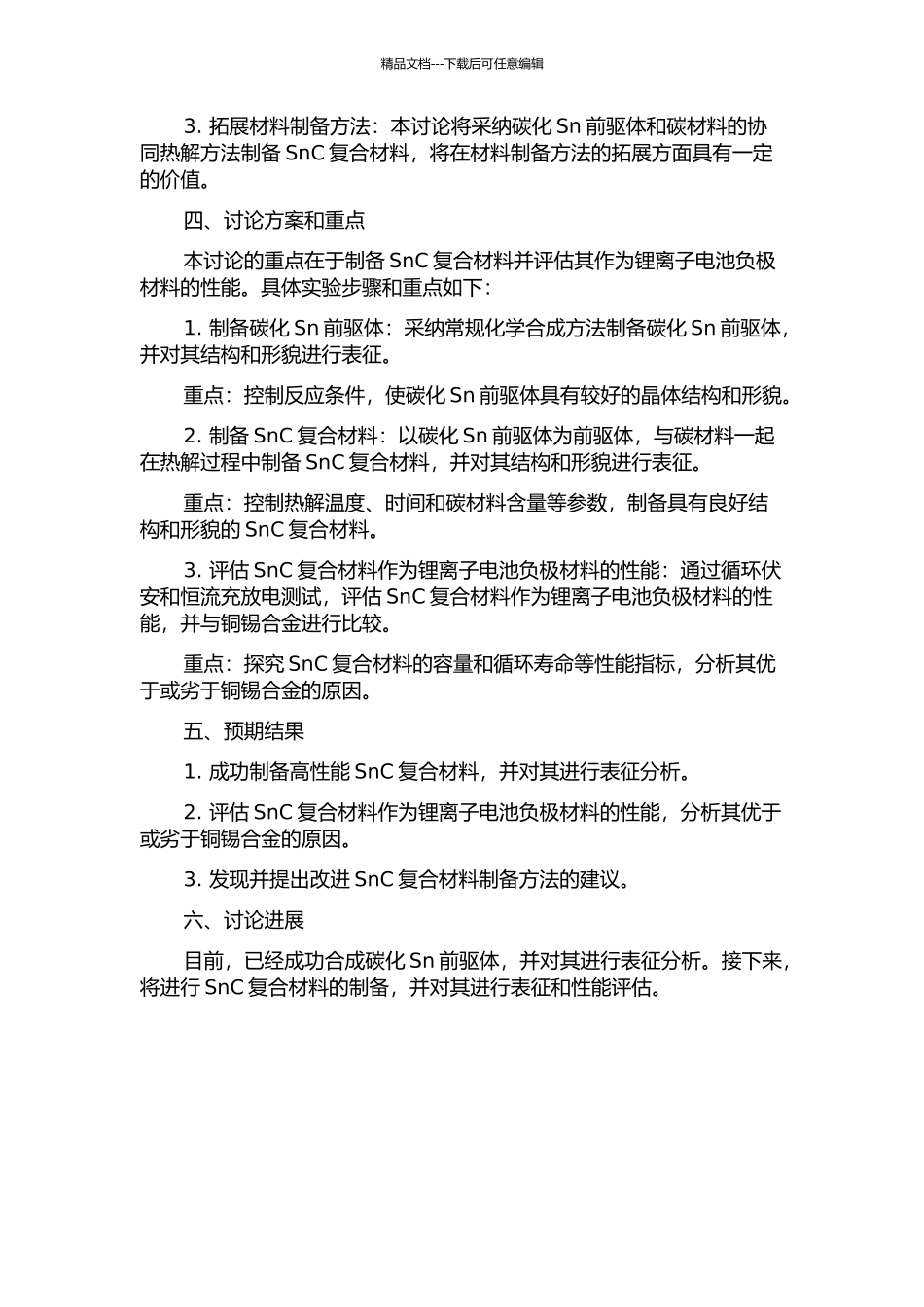 SnC复合材料的制备及作为锂离子电池负极材料的性能的开题报告_第2页
