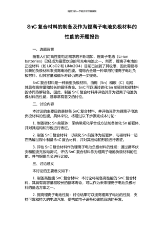 SnC复合材料的制备及作为锂离子电池负极材料的性能的开题报告