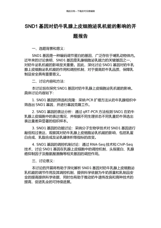 SND1基因对奶牛乳腺上皮细胞泌乳机能的影响的开题报告
