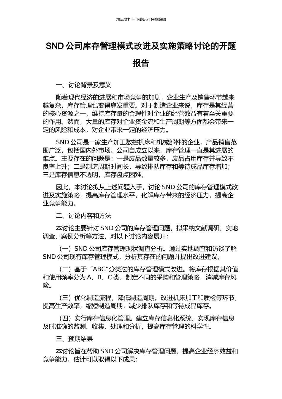 SND公司库存管理模式改进及实施策略研究的开题报告_第1页