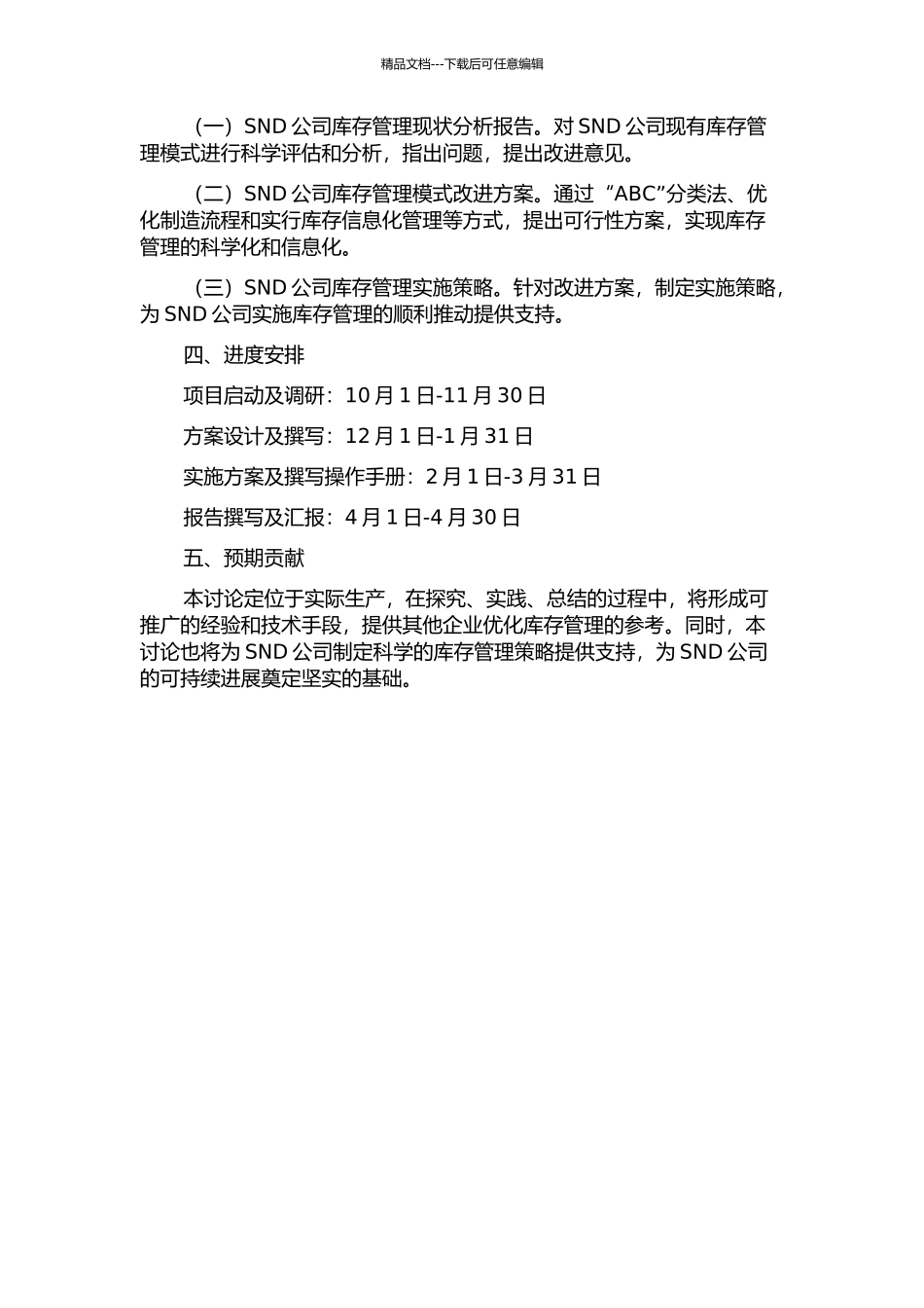 SND公司库存管理模式改进及实施策略研究的开题报告_第2页