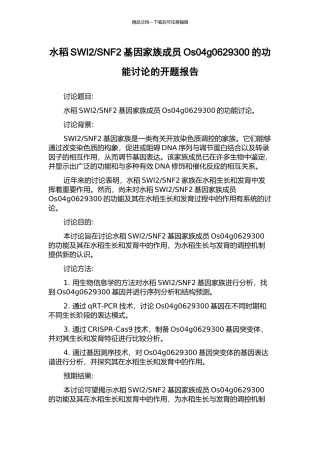 SNF2基因家族成员Os04g0629300的功能研究的开题报告