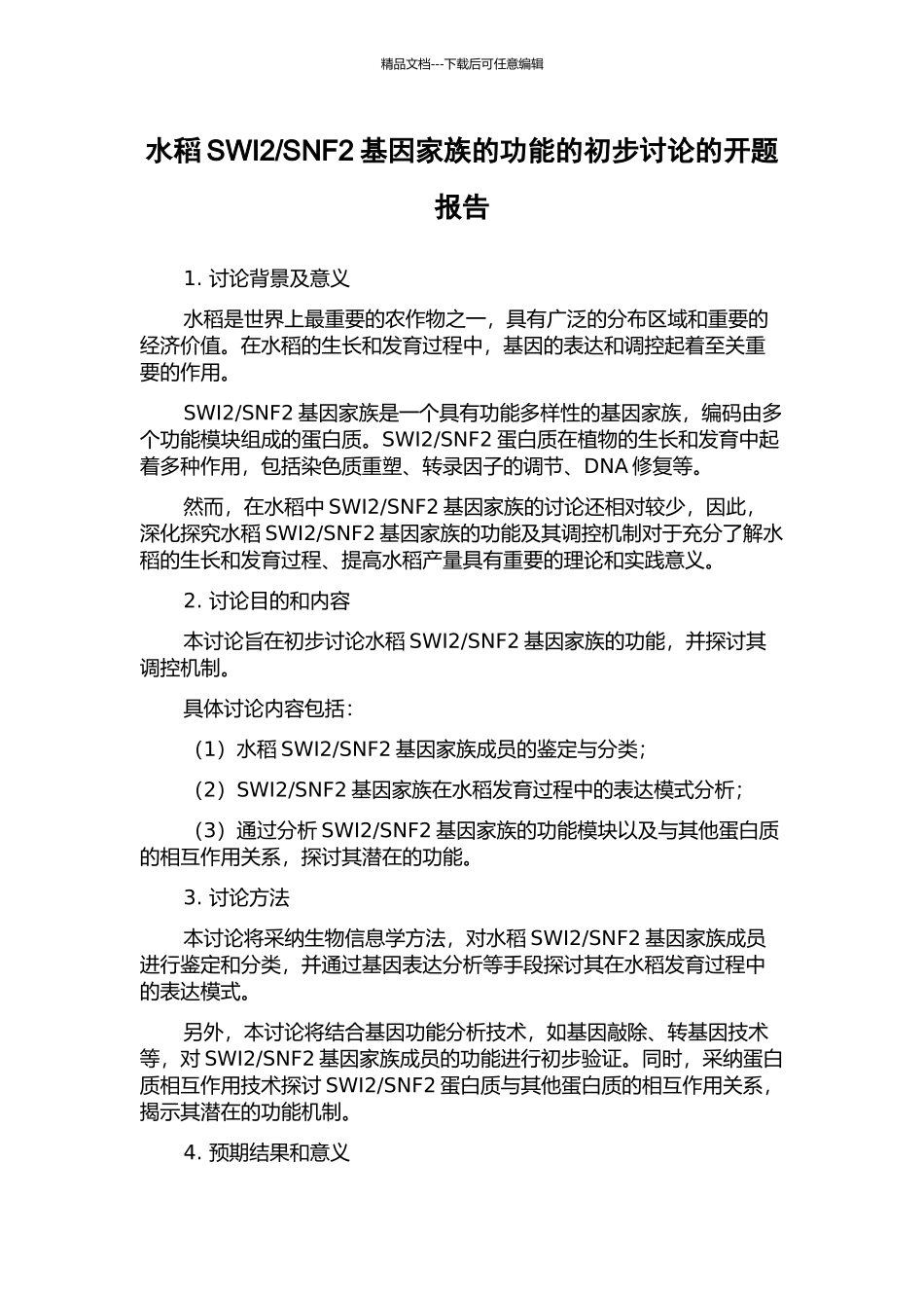 SNF2基因家族的功能的初步研究的开题报告_第1页