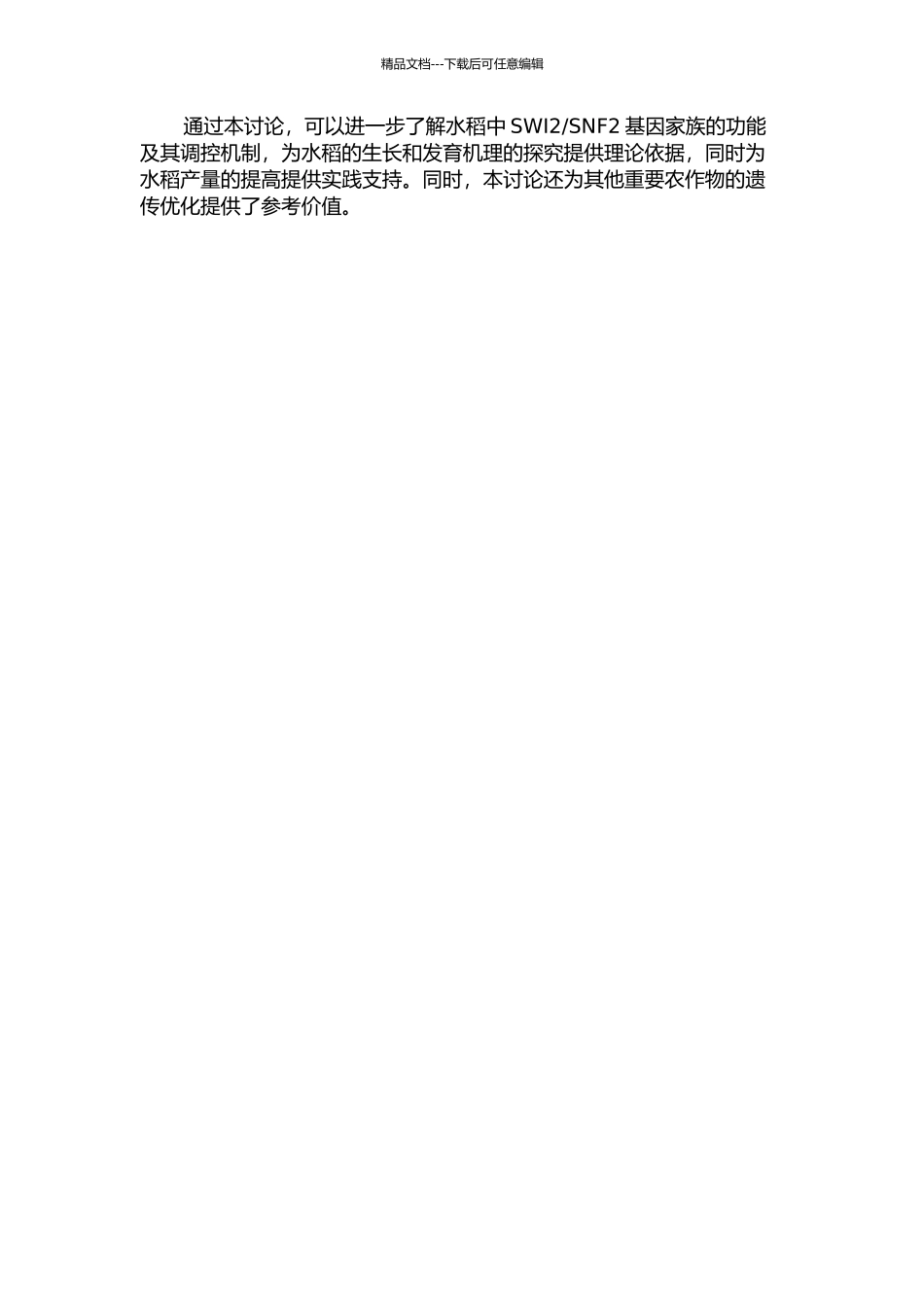 SNF2基因家族的功能的初步研究的开题报告_第2页