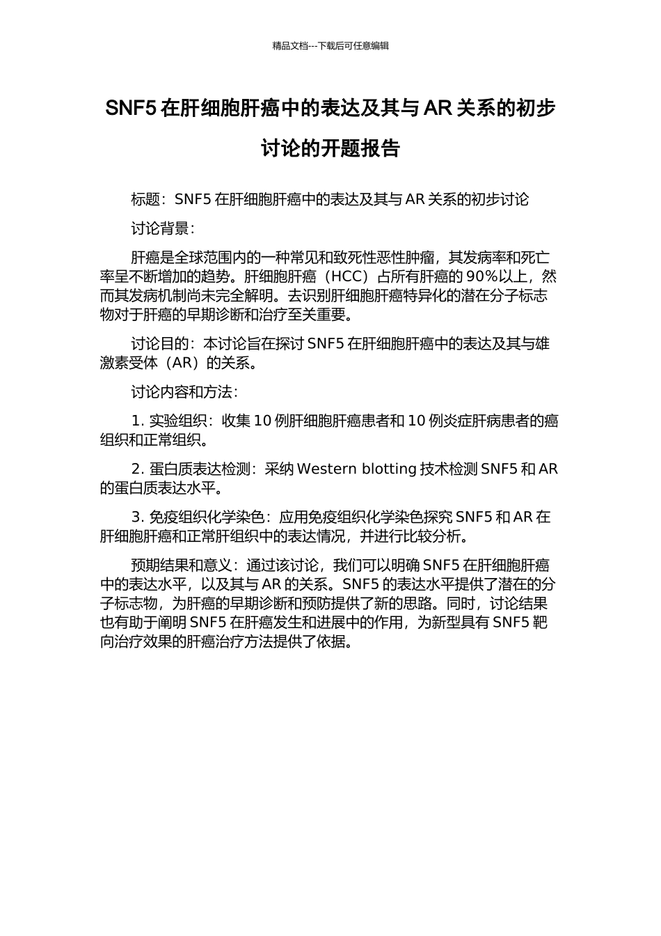 SNF5在肝细胞肝癌中的表达及其与AR关系的初步研究的开题报告_第1页