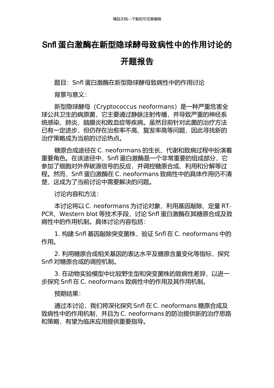 Snfl蛋白激酶在新型隐球酵母致病性中的作用研究的开题报告_第1页