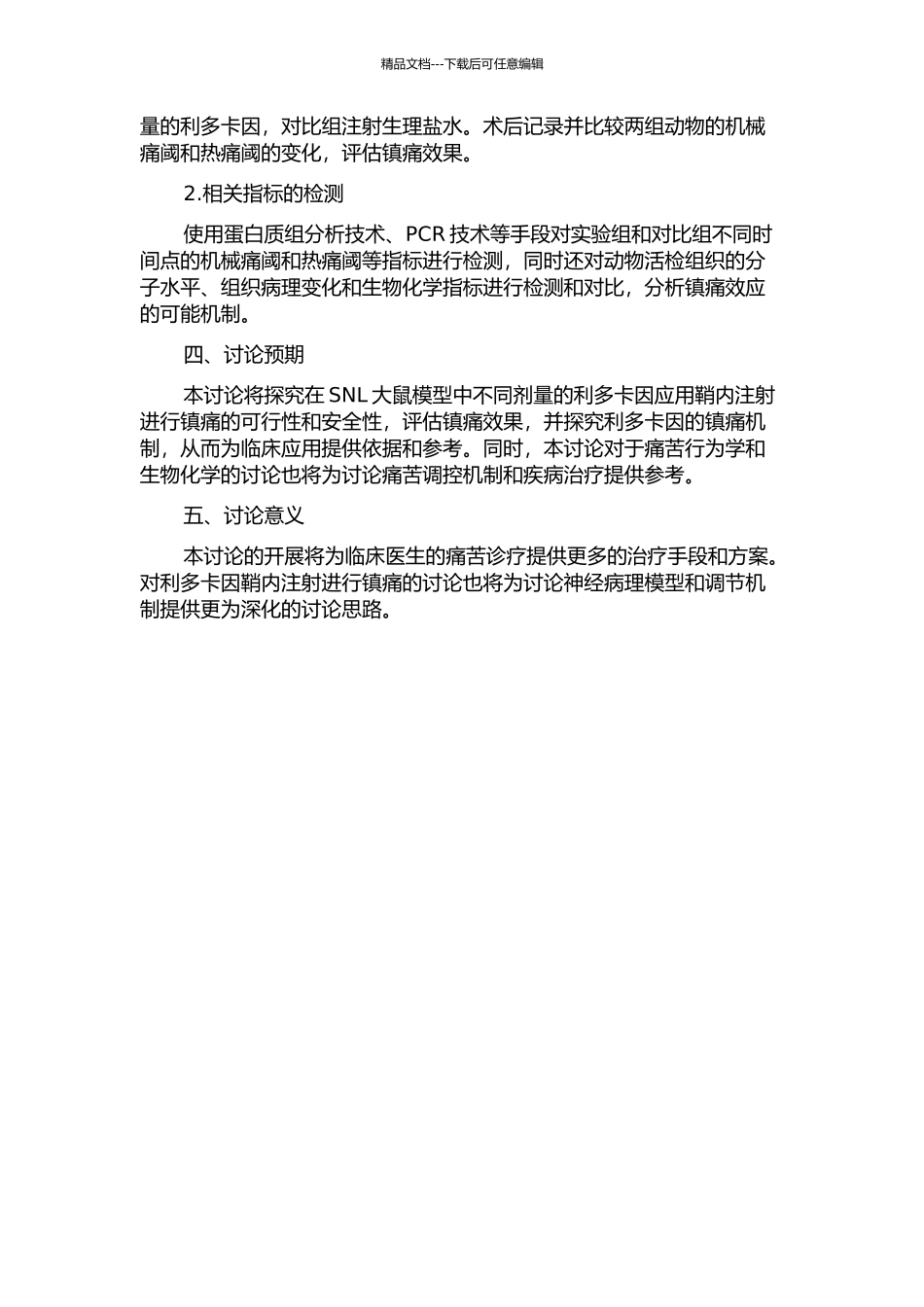 SNL大鼠鞘内注射利多卡因镇痛的实验研究的开题报告_第2页