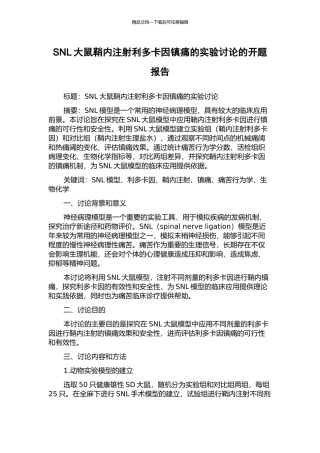 SNL大鼠鞘内注射利多卡因镇痛的实验研究的开题报告