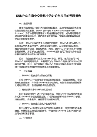 SNMPv3在商业交换机中的研究与应用的开题报告