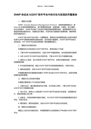 SNMP协议在AGENT软件平台中的研究与实现的开题报告