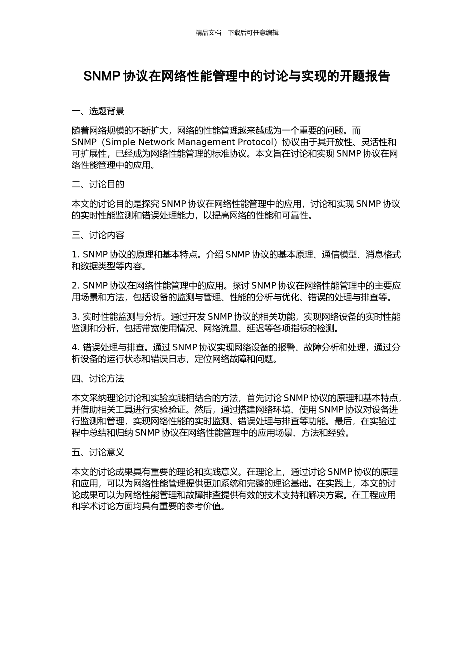 SNMP协议在网络性能管理中的研究与实现的开题报告_第1页