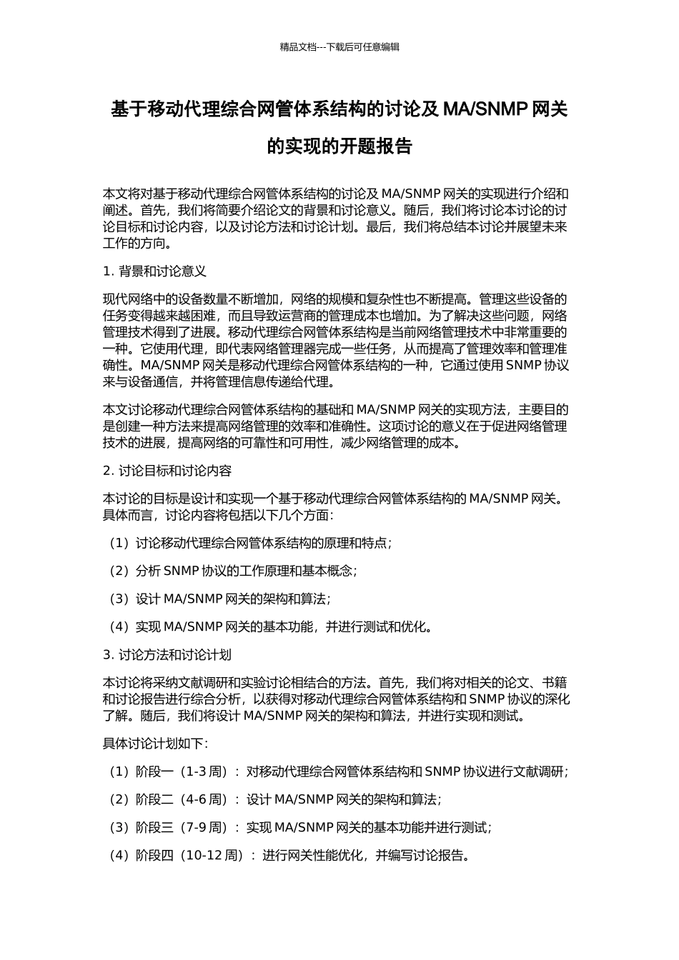 SNMP网关的实现的开题报告_第1页