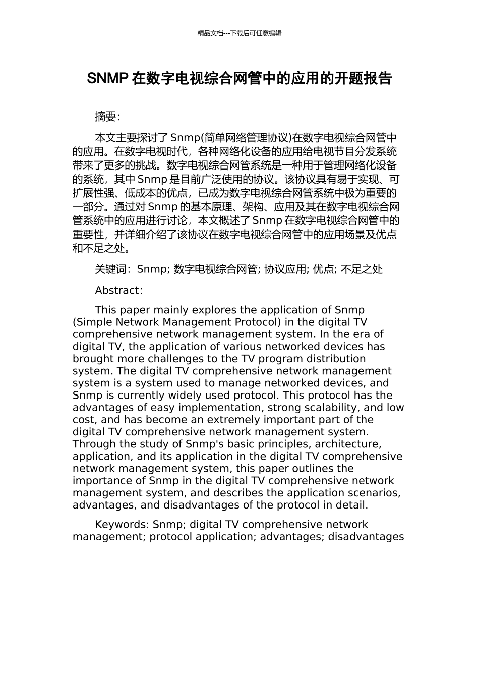 SNMP在数字电视综合网管中的应用的开题报告_第1页