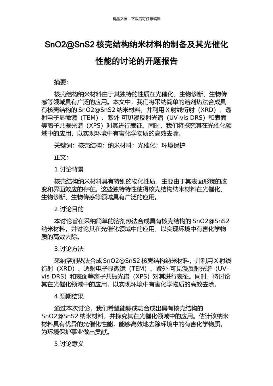 SnO2@SnS2核壳结构纳米材料的制备及其光催化性能的研究的开题报告_第1页